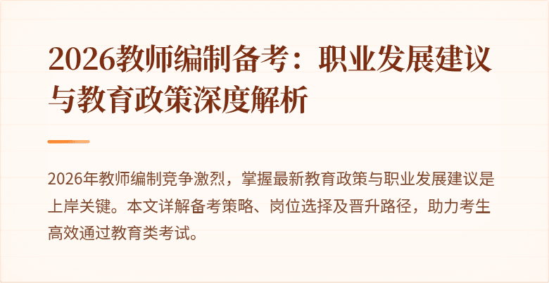 2026教师编制备考:职业发展建议与教育政策深度解析