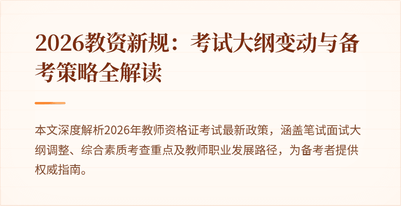 2026教资新规:考试大纲变动与备考策略全解读