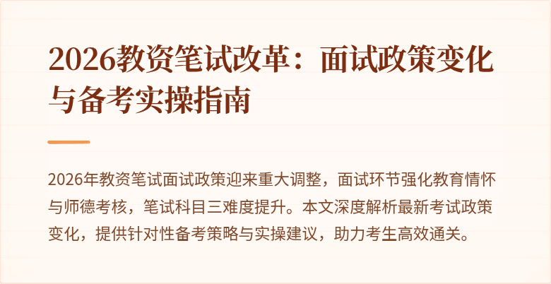 2026教资笔试改革:面试政策变化与备考实操指南