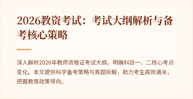 2026教资考试：考试大纲解析与备考核心策略