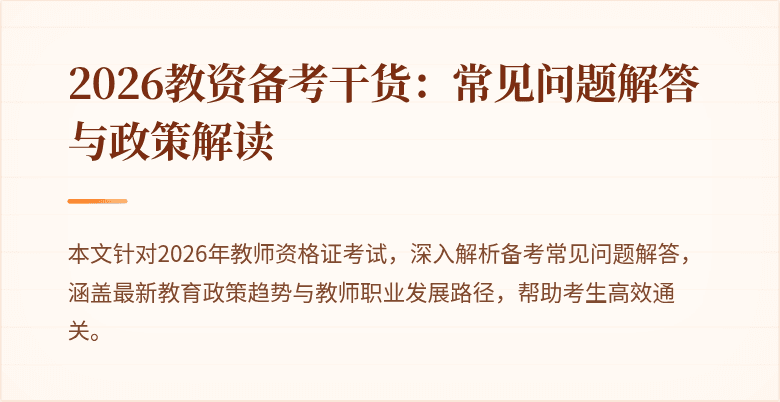 2026教资备考干货:常见问题解答与政策解读
