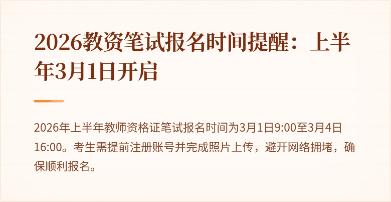 2026教资笔试报名时间提醒：上半年3月1日开启