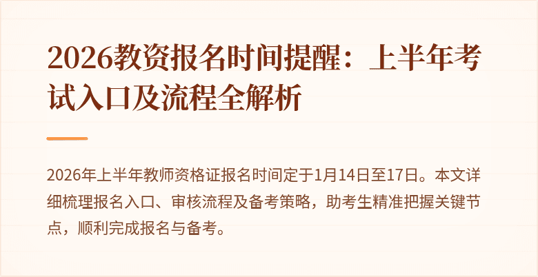 2026教资报名时间提醒:上半年考试入口及流程全解析