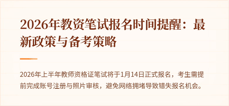 2026年教资笔试报名时间提醒:最新政策与备考策略
