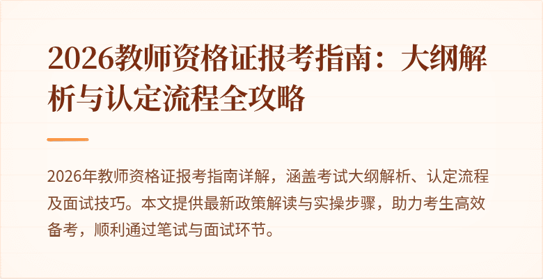 2026教师资格证报考指南:大纲解析与认定流程全攻略