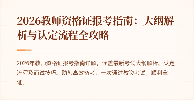 2026教师资格证报考指南：大纲解析与认定流程全攻略