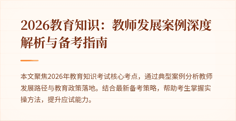2026教育知识:教师发展案例深度解析与备考指南