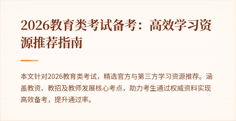 2026教育类考试备考:高效学习资源推荐指南