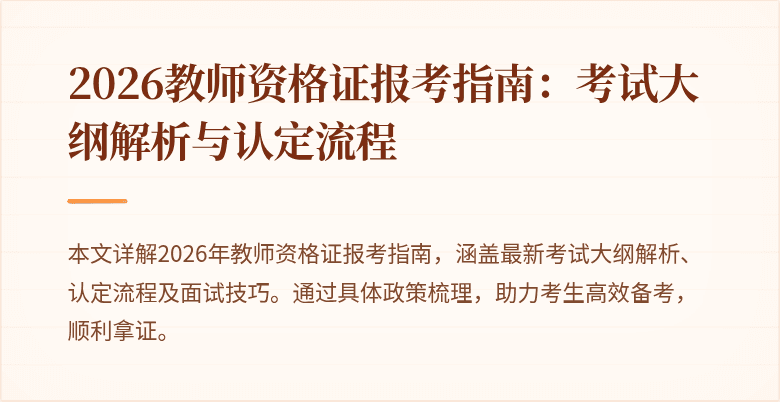 2026教师资格证报考指南:考试大纲解析与认定流程