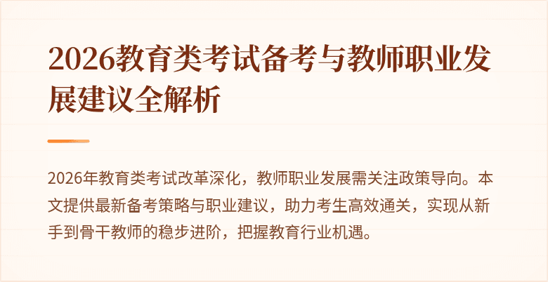 2026教育类考试备考与教师职业发展建议全解析