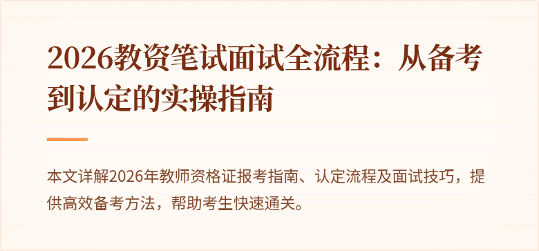 2026教资笔试面试全流程:从备考到认定的实操指南