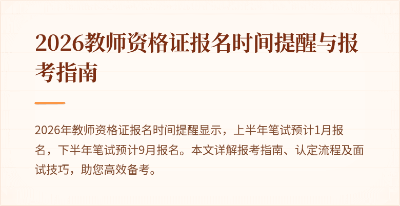 2026教师资格证报名时间提醒与报考指南