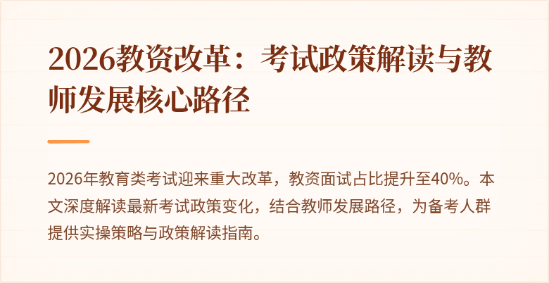 2026教资改革:考试政策解读与教师发展核心路径