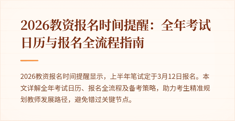 2026教资报名时间提醒:全年考试日历与报名全流程指南