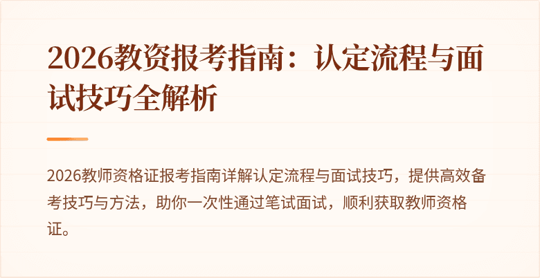 2026教资报考指南:认定流程与面试技巧全解析
