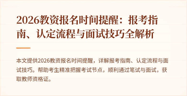 2026教资报名时间提醒:报考指南、认定流程与面试技巧全解析