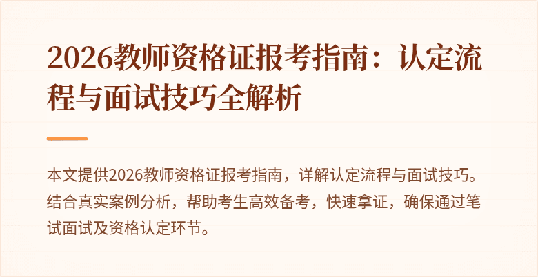 2026教师资格证报考指南:认定流程与面试技巧全解析