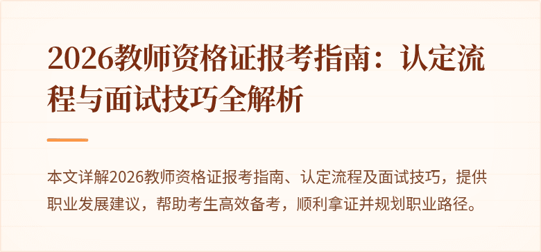 2026教师资格证报考指南:认定流程与面试技巧全解析