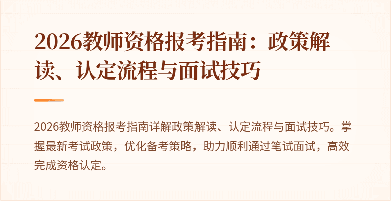 2026教师资格报考指南:政策解读、认定流程与面试技巧