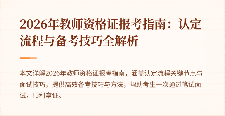 2026年教师资格证报考指南:认定流程与备考技巧全解析