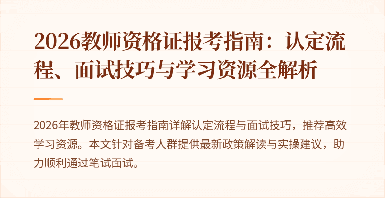 2026教师资格证报考指南:认定流程、面试技巧与学习资源全解析