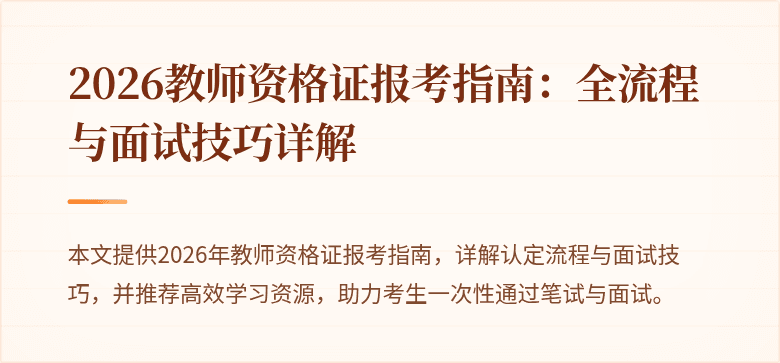 2026教师资格证报考指南:全流程与面试技巧详解