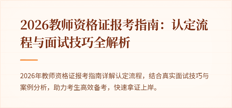 2026教师资格证报考指南：认定流程与面试技巧全解析