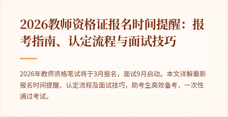 2026教师资格证报名时间提醒:报考指南、认定流程与面试技巧