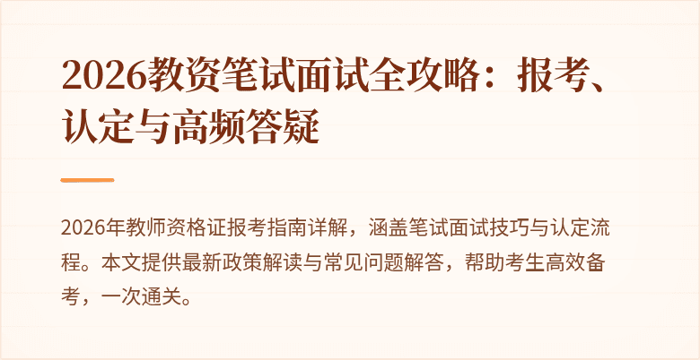 2026教资笔试面试全攻略:报考、认定与高频答疑