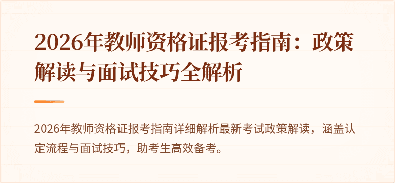2026年教师资格证报考指南:政策解读与面试技巧全解析