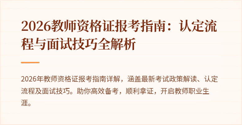 2026教师资格证报考指南：认定流程与面试技巧全解析