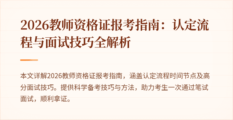 2026教师资格证报考指南：认定流程与面试技巧全解析