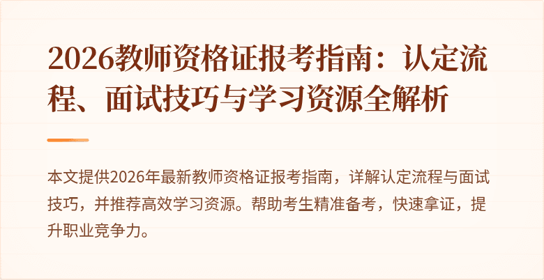 2026教师资格证报考指南：认定流程、面试技巧与学习资源全解析