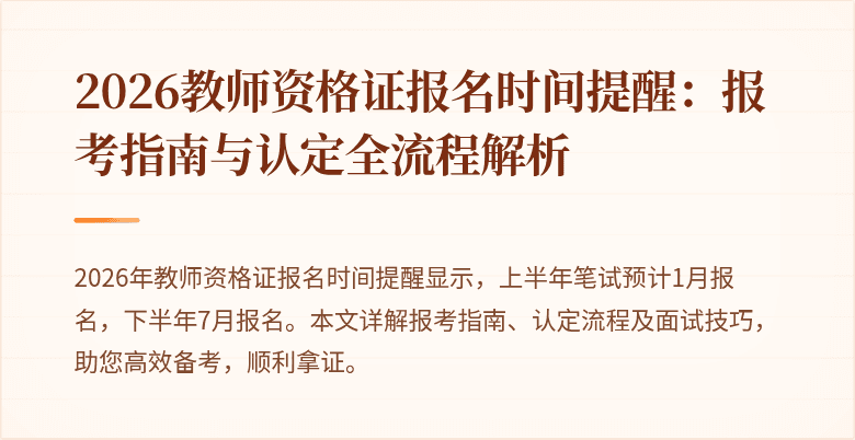 2026教师资格证报名时间提醒:报考指南与认定全流程解析