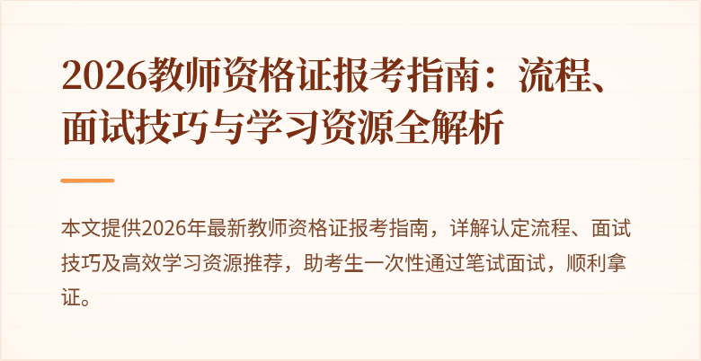 2026教师资格证报考指南：流程、面试技巧与学习资源全解析