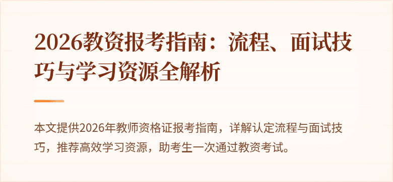 2026教资报考指南：流程、面试技巧与学习资源全解析