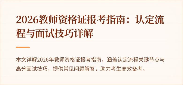 2026教师资格证报考指南:认定流程与面试技巧详解