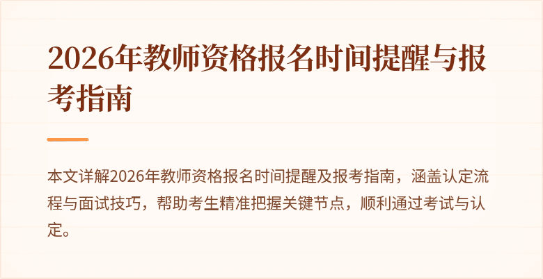 2026年教师资格报名时间提醒与报考指南