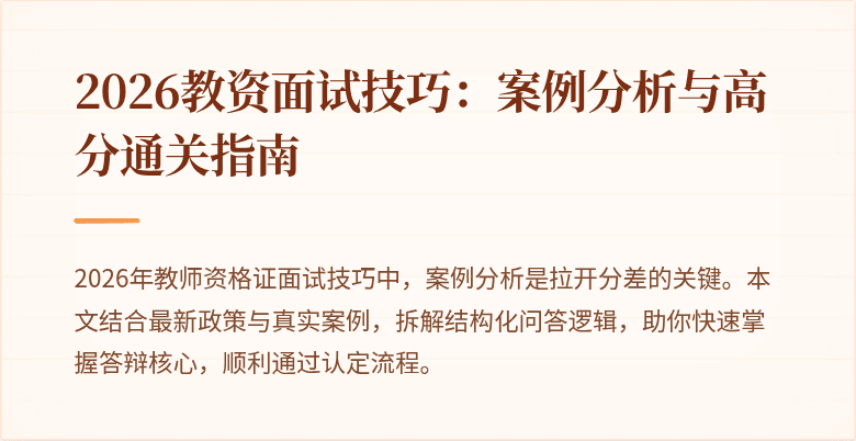 2026教资面试技巧:案例分析与高分通关指南