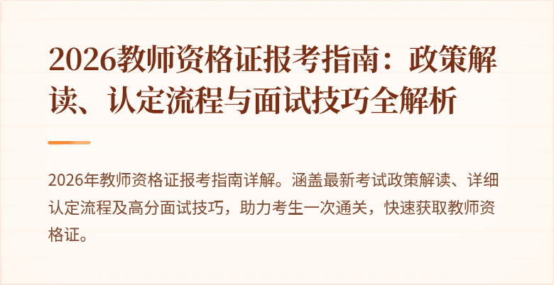 2026教师资格证报考指南:政策解读、认定流程与面试技巧全解析