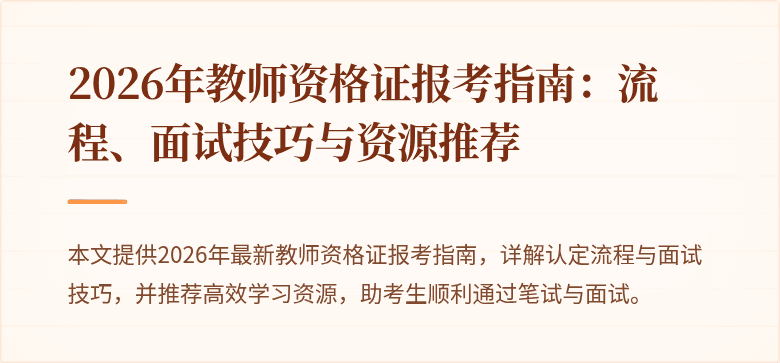 2026年教师资格证报考指南:流程、面试技巧与资源推荐