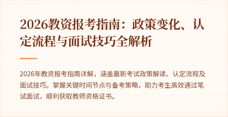 2026教资报考指南:政策变化、认定流程与面试技巧全解析