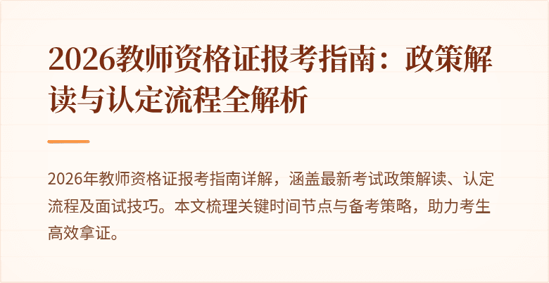 2026教师资格证报考指南:政策解读与认定流程全解析