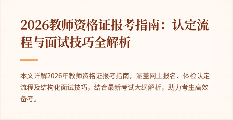 2026教师资格证报考指南:认定流程与面试技巧全解析