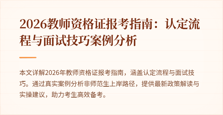 2026教师资格证报考指南：认定流程与面试技巧案例分析