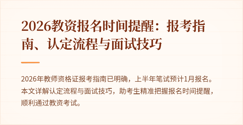 2026教资报名时间提醒：报考指南、认定流程与面试技巧