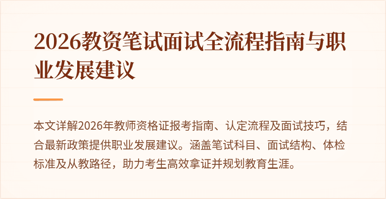 2026教资笔试面试全流程指南与职业发展建议