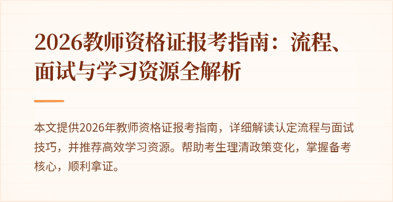 2026教师资格证报考指南：流程、面试与学习资源全解析