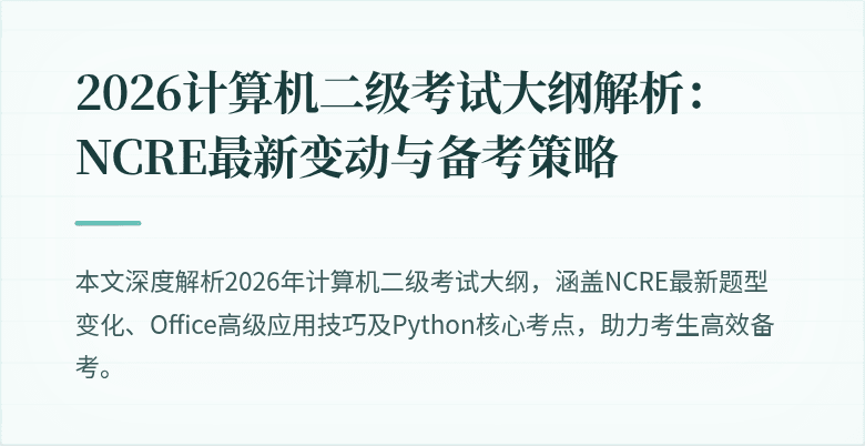 2026计算机二级考试大纲解析:NCRE最新变动与备考策略