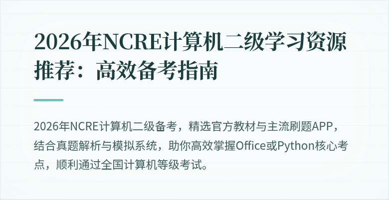 2026年NCRE计算机二级学习资源推荐:高效备考指南